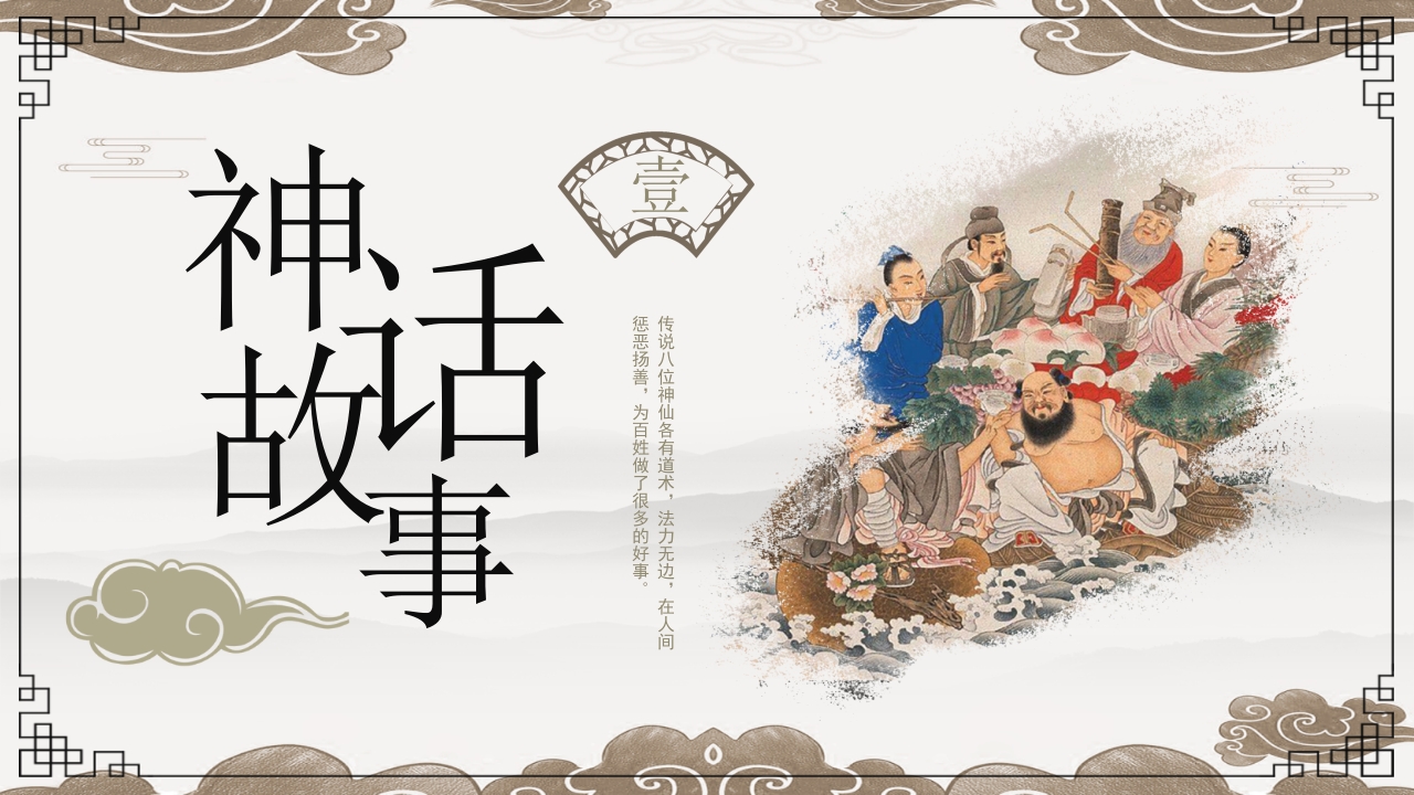 八仙过海神话故事PPT课件3