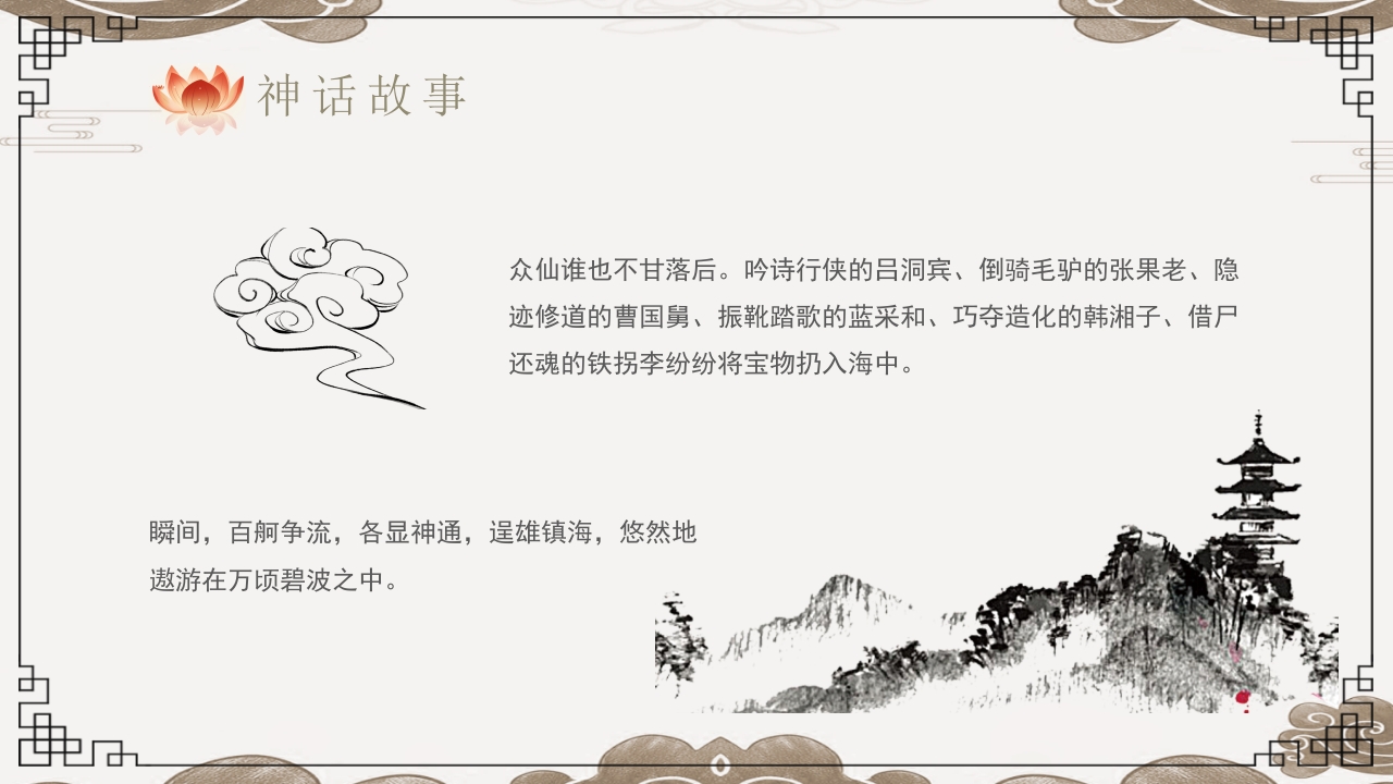 八仙过海神话故事PPT课件9