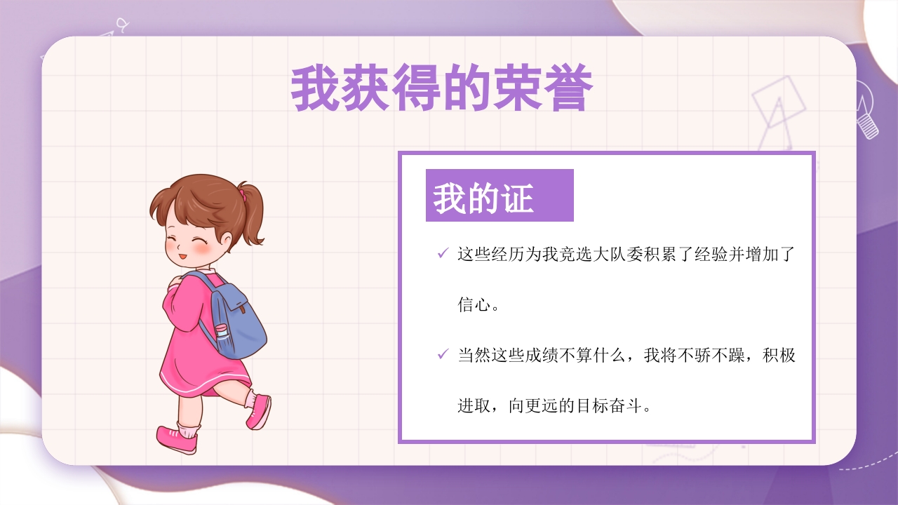 学校大队委员竞选PPT课件13