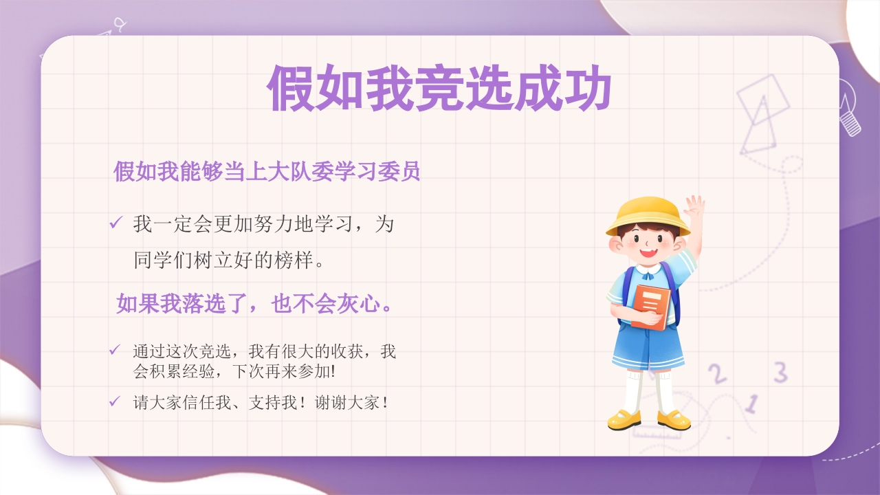 学校大队委员竞选PPT课件22