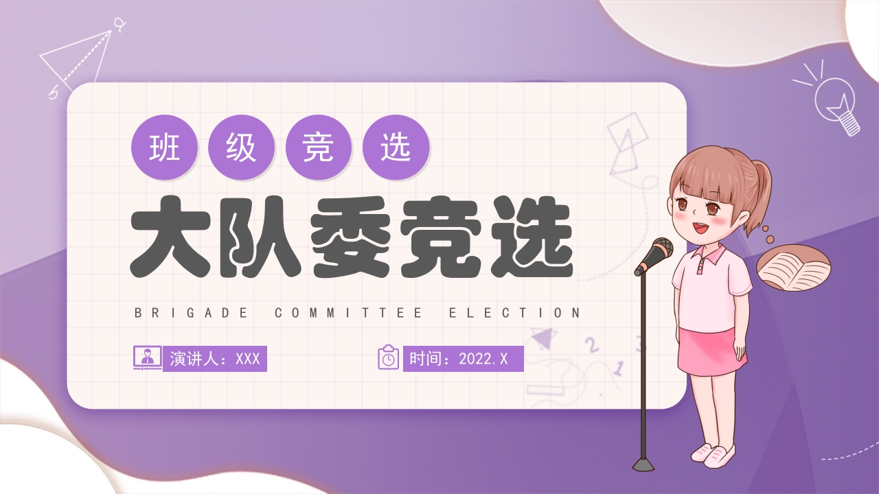 学校大队委员竞选PPT课件23