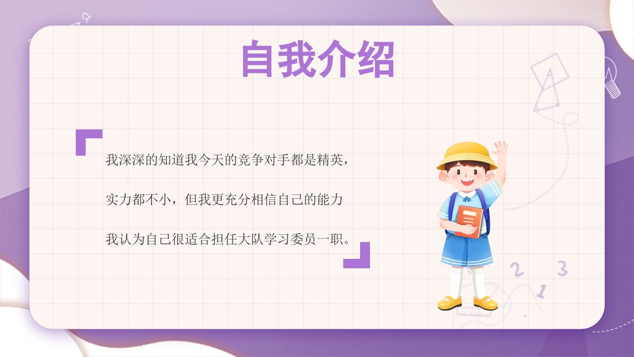 学校大队委员竞选PPT课件6