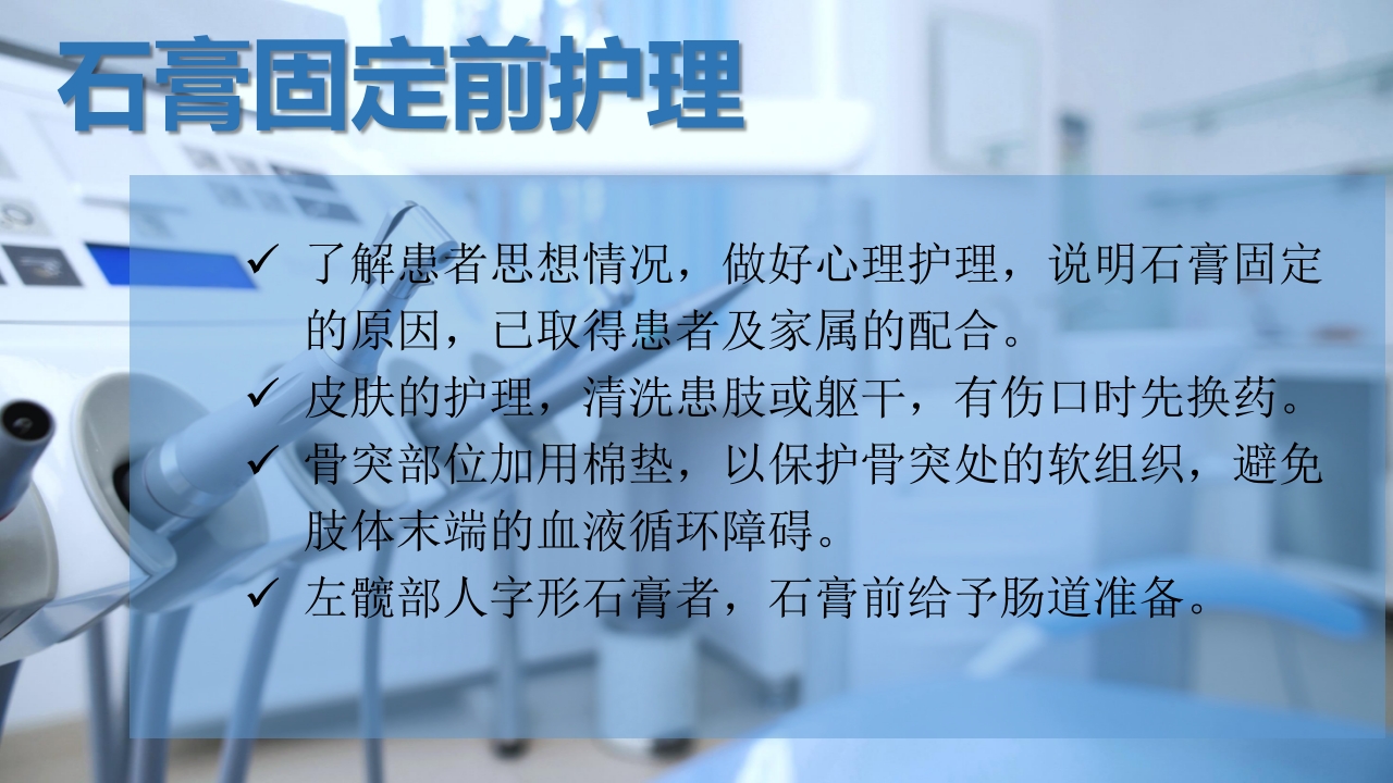 石膏固定的护理PPT课件10