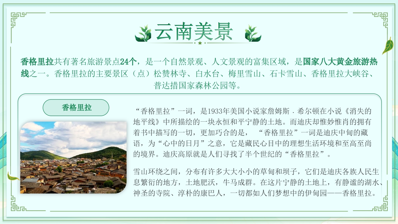 梦幻之旅七彩云南旅游旅行宣传PPT课件12