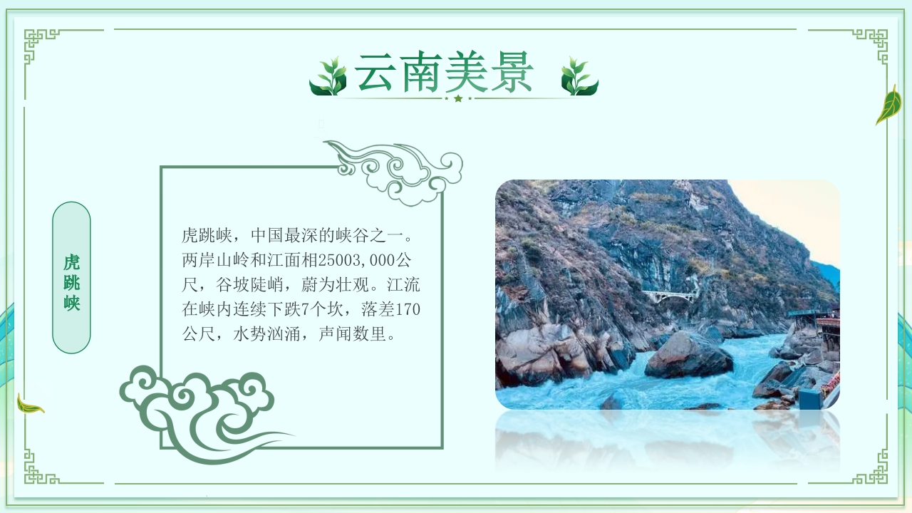 梦幻之旅七彩云南旅游旅行宣传PPT课件14