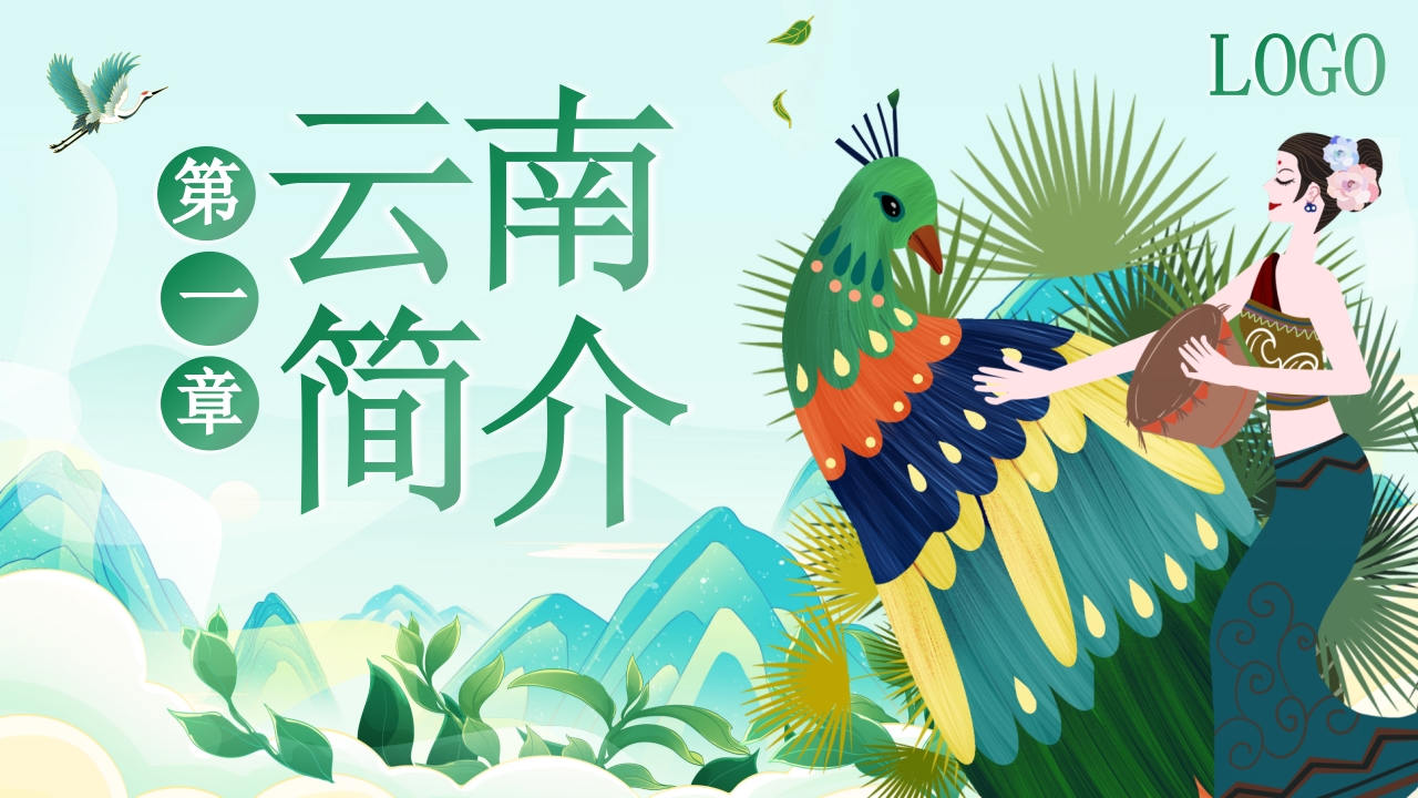 梦幻之旅七彩云南旅游旅行宣传PPT课件3