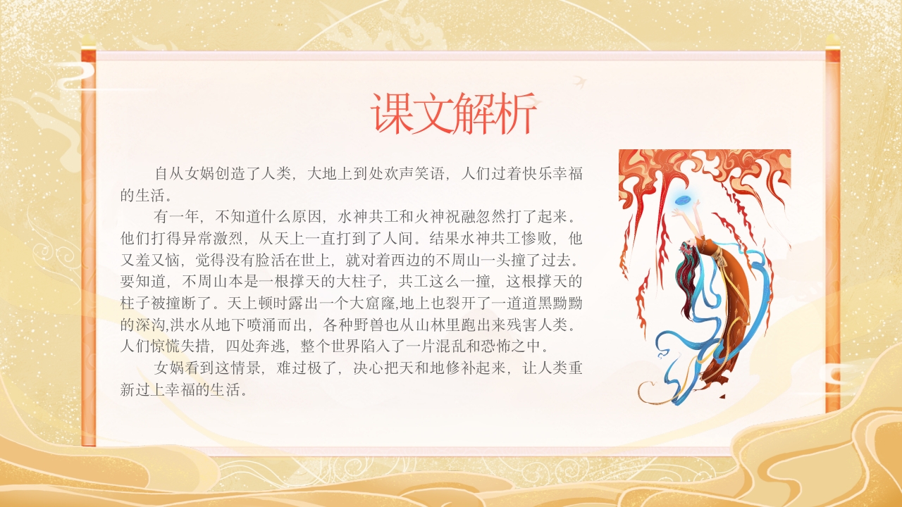 《女娲补天》中国民间传说故事ppt课件16