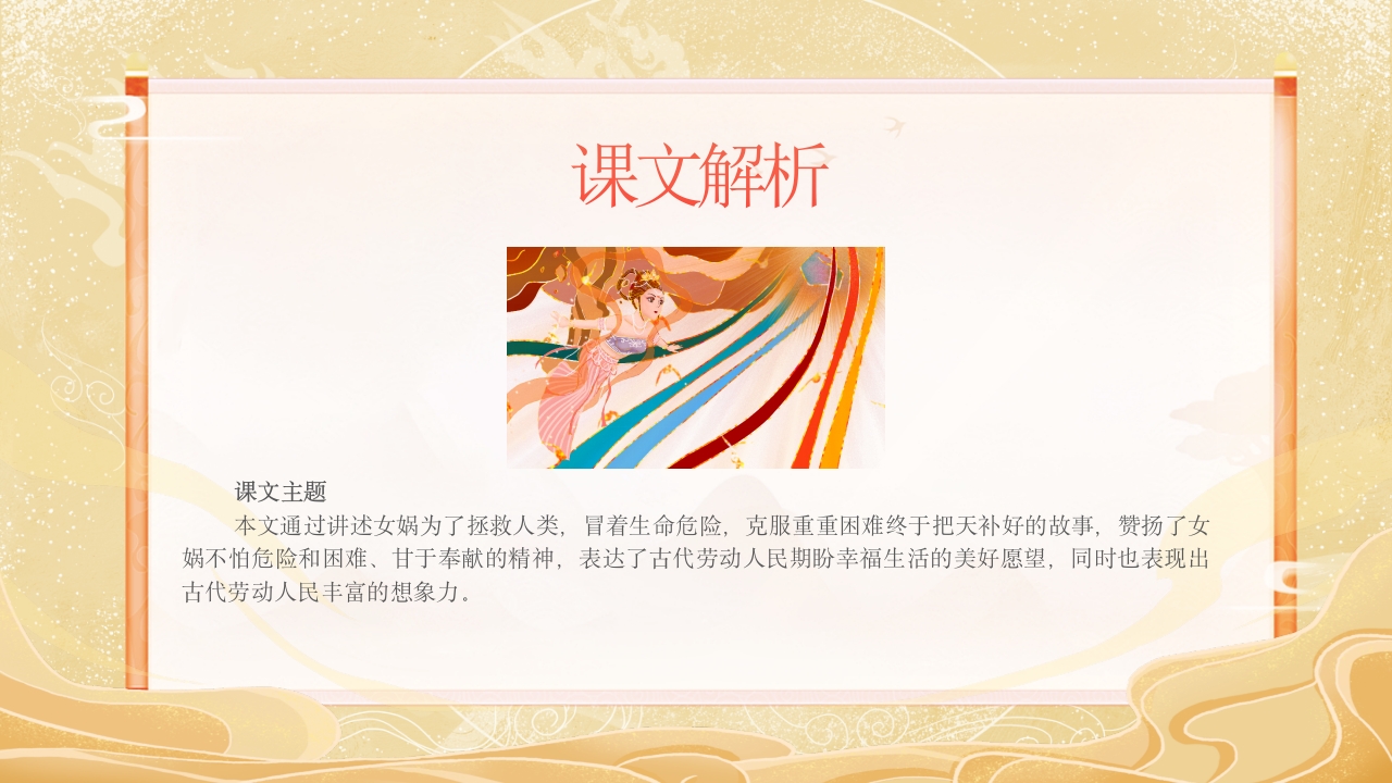 《女娲补天》中国民间传说故事ppt课件18