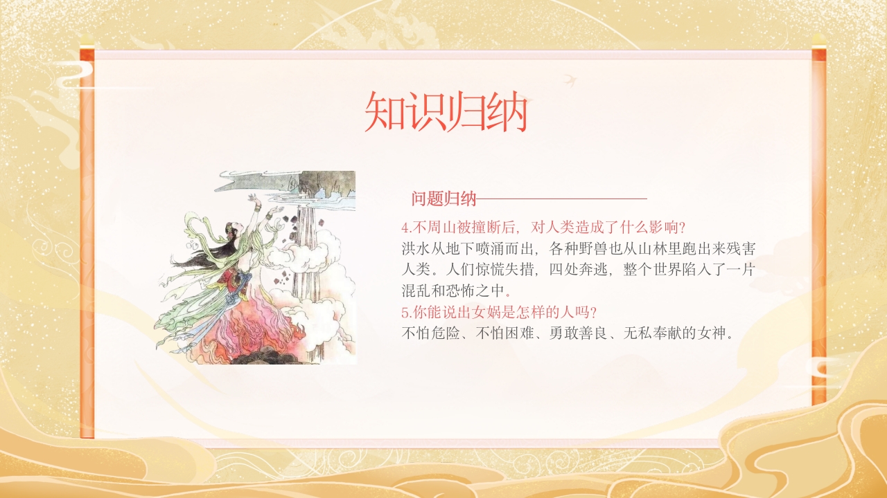 《女娲补天》中国民间传说故事ppt课件24