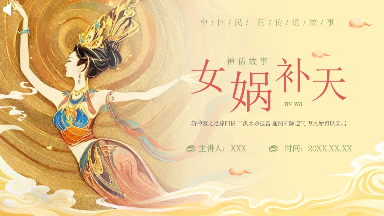 《女娲补天》中国民间传说故事ppt课件25