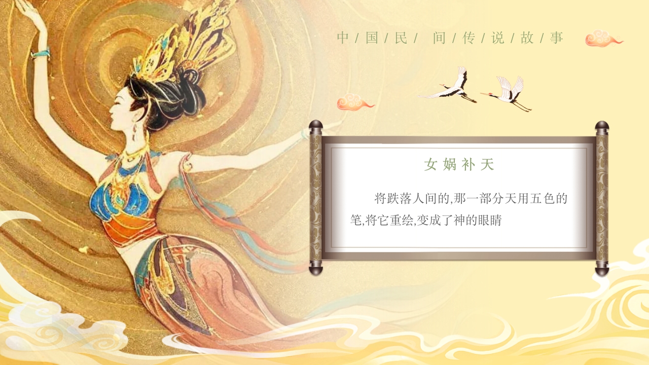 《女娲补天》中国民间传说故事ppt课件2