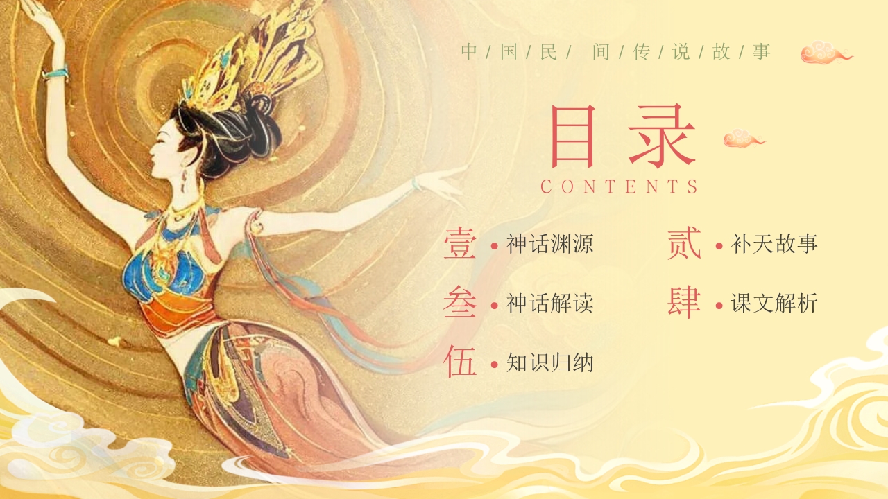 《女娲补天》中国民间传说故事ppt课件3