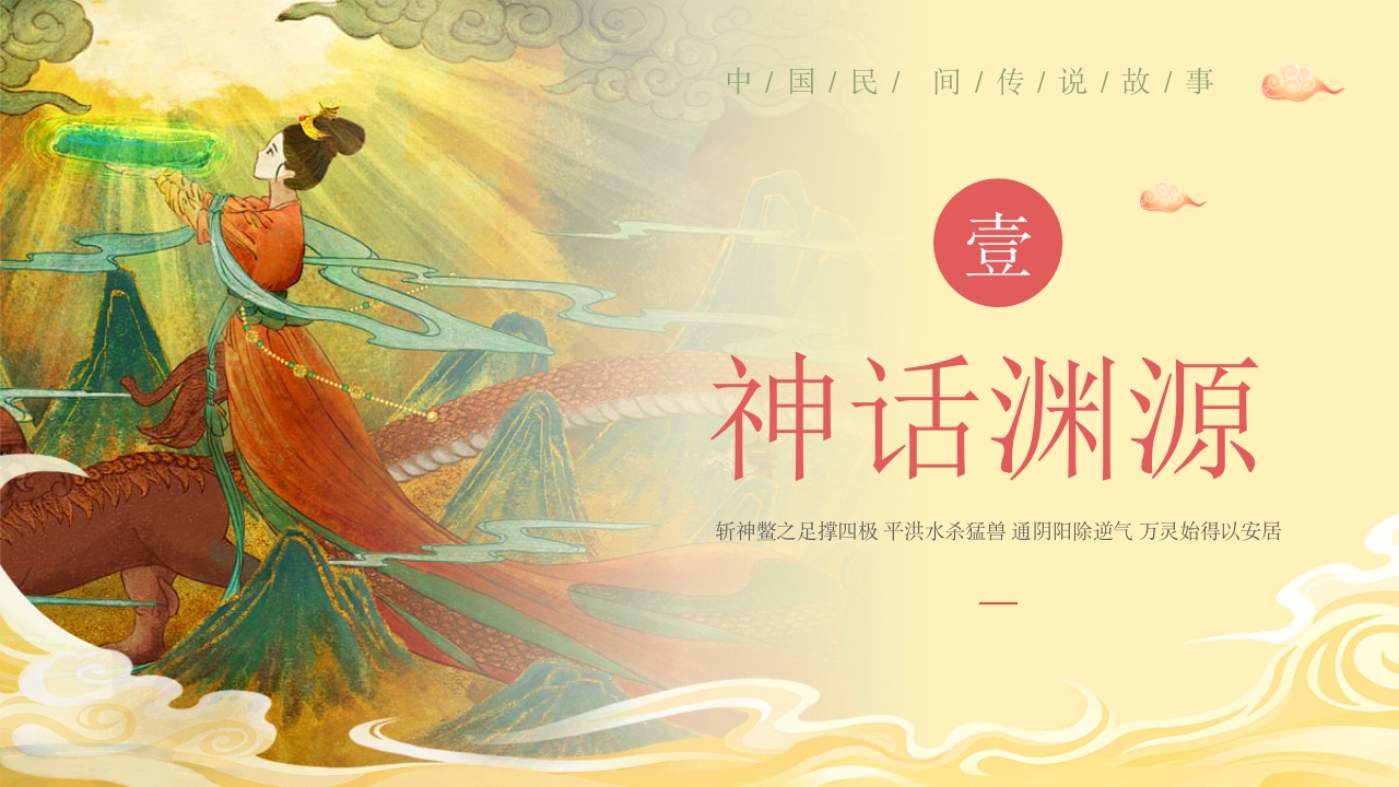 《女娲补天》中国民间传说故事ppt课件4