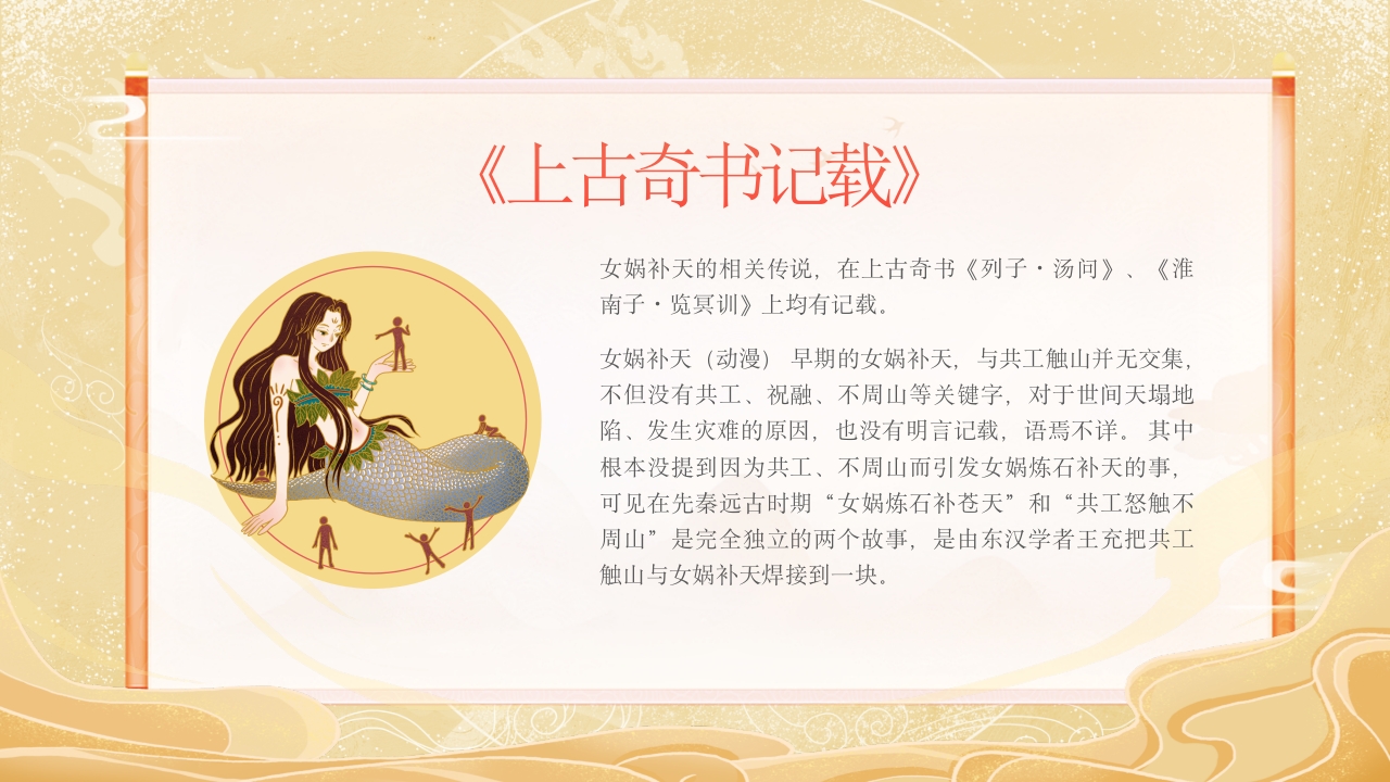 《女娲补天》中国民间传说故事ppt课件5
