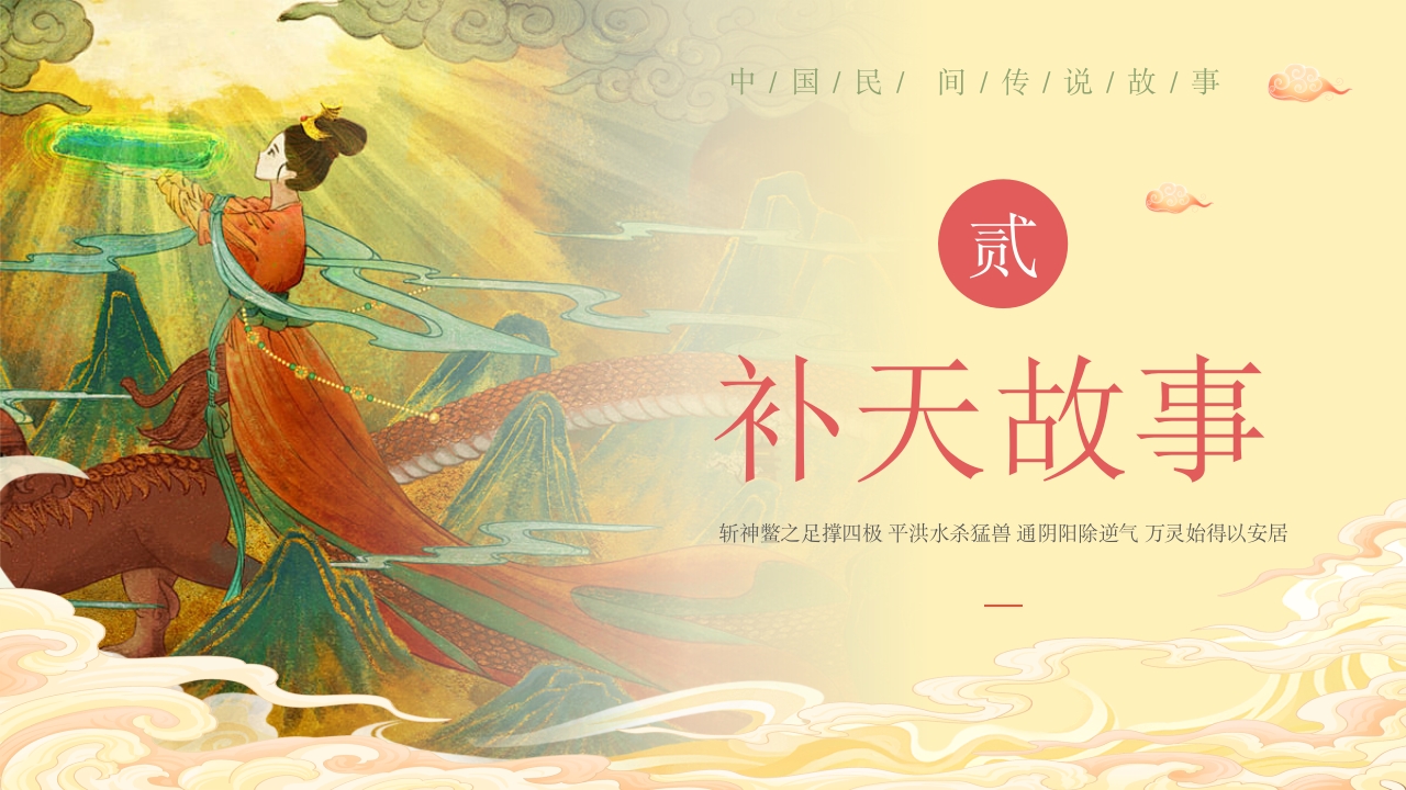 《女娲补天》中国民间传说故事ppt课件7
