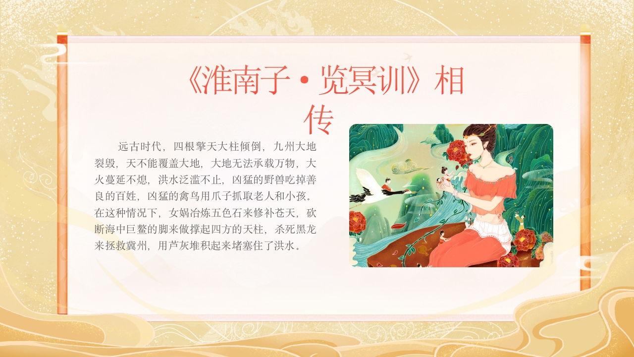 《女娲补天》中国民间传说故事ppt课件8