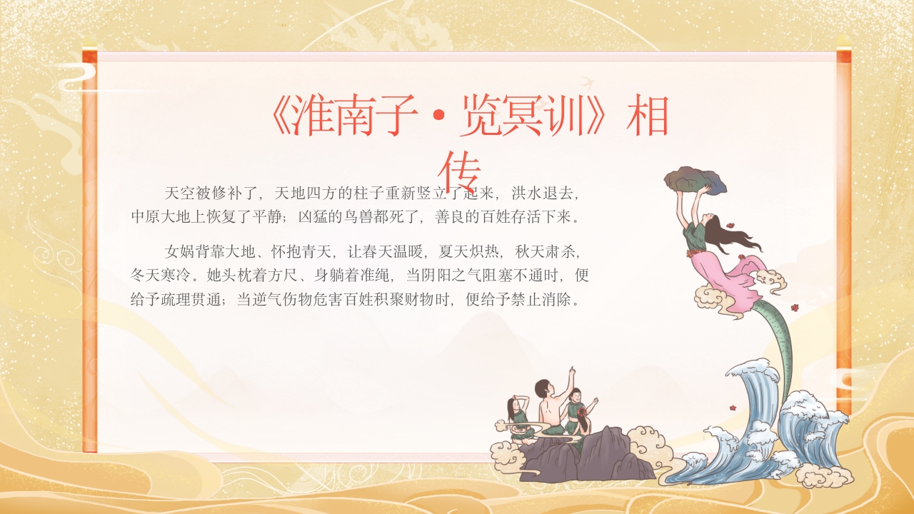 《女娲补天》中国民间传说故事ppt课件9