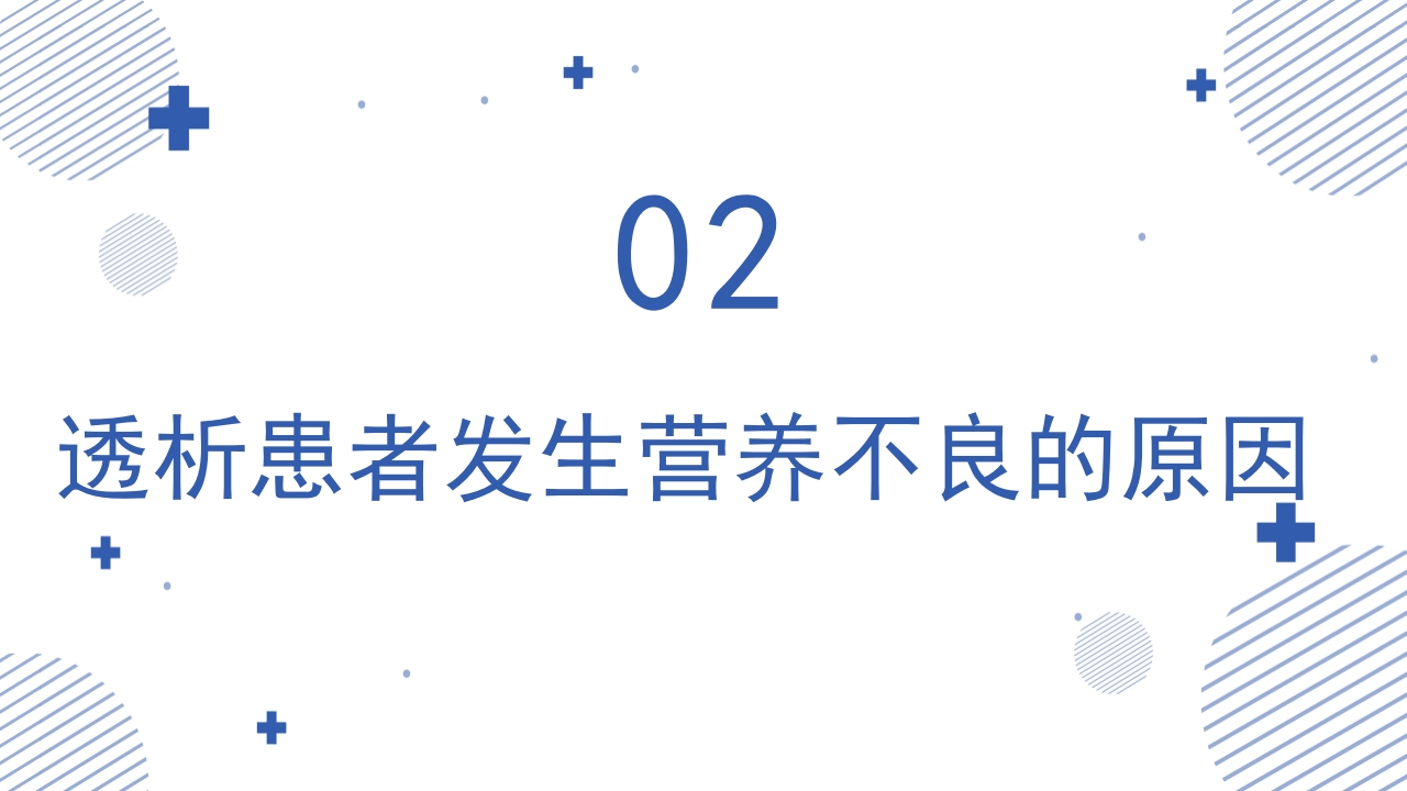 血液透析患者营养管理PPT课件10
