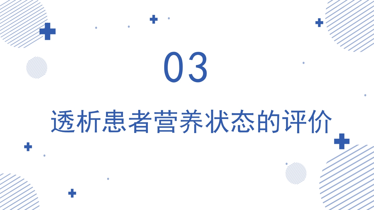 血液透析患者营养管理PPT课件13