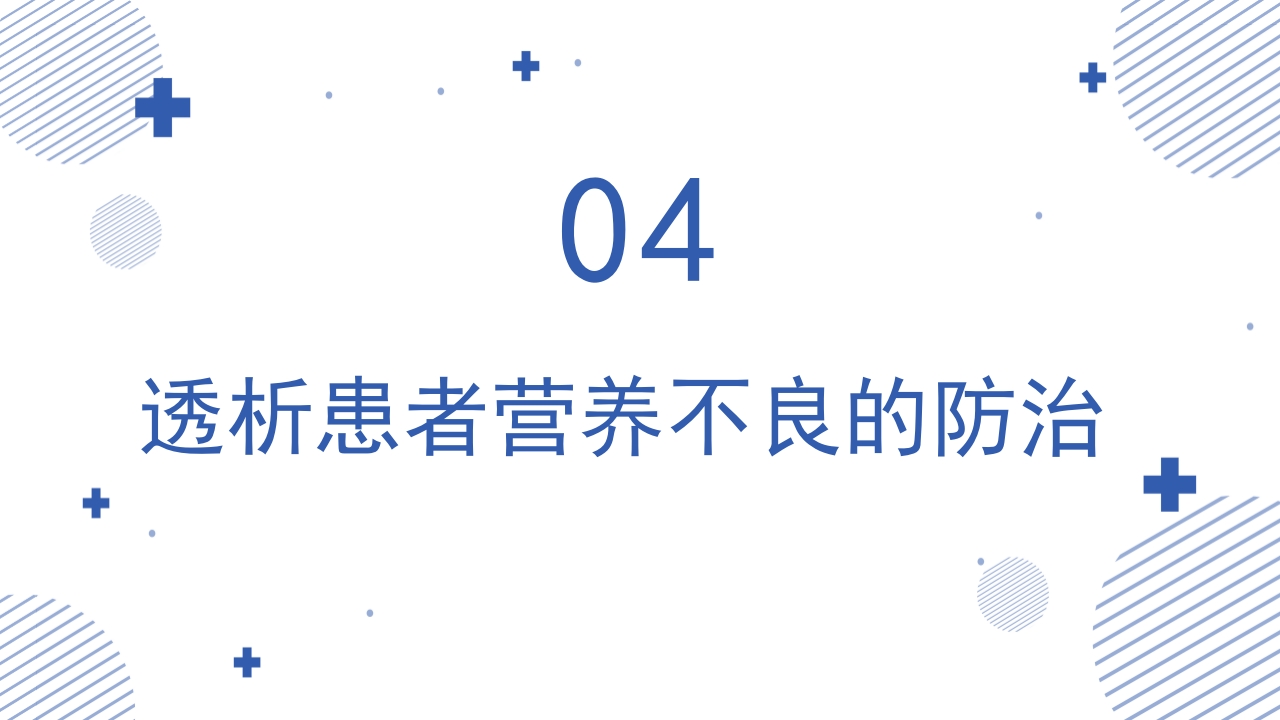 血液透析患者营养管理PPT课件16