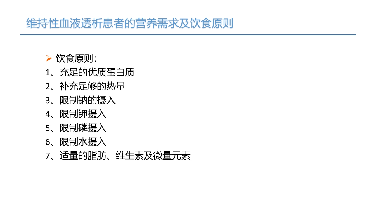 血液透析患者营养管理PPT课件19