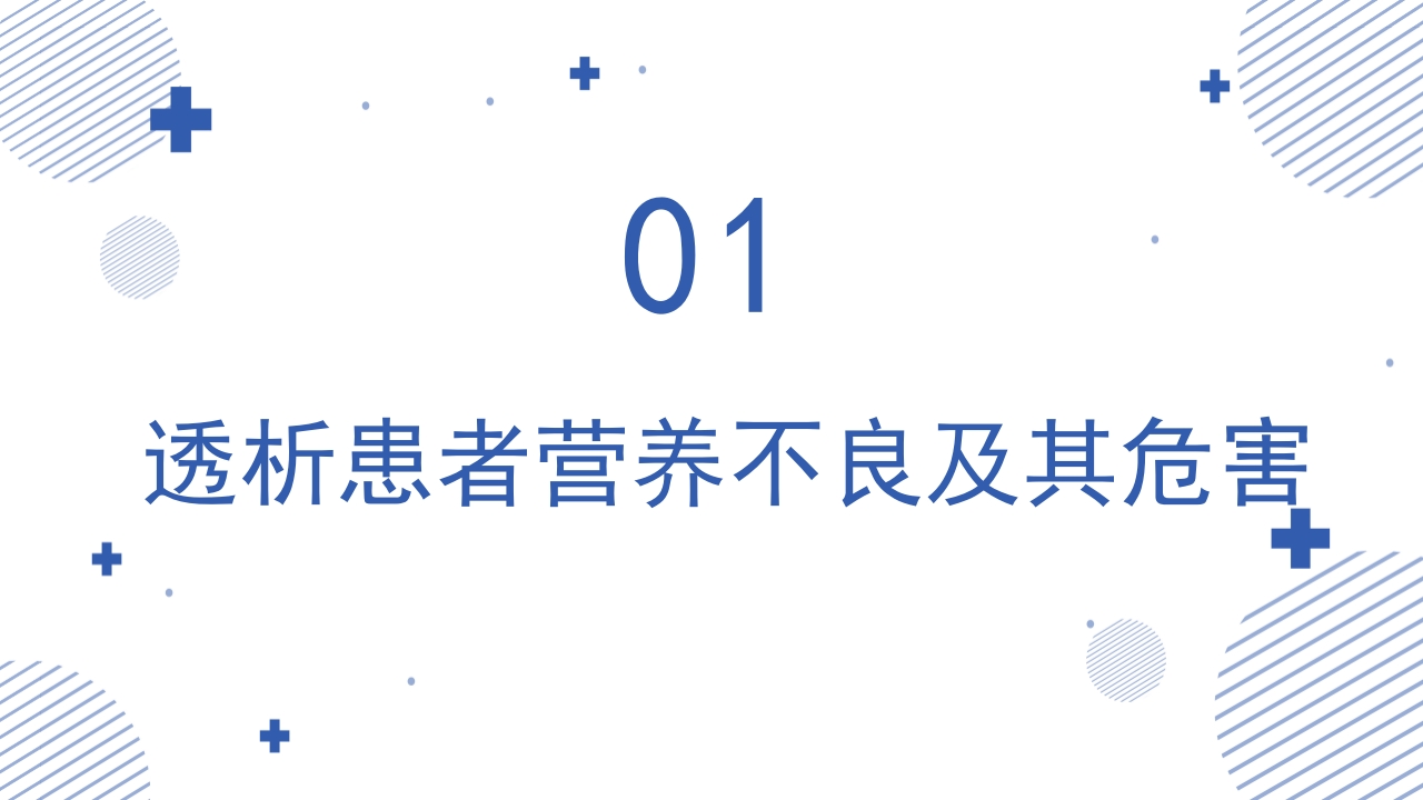 血液透析患者营养管理PPT课件3