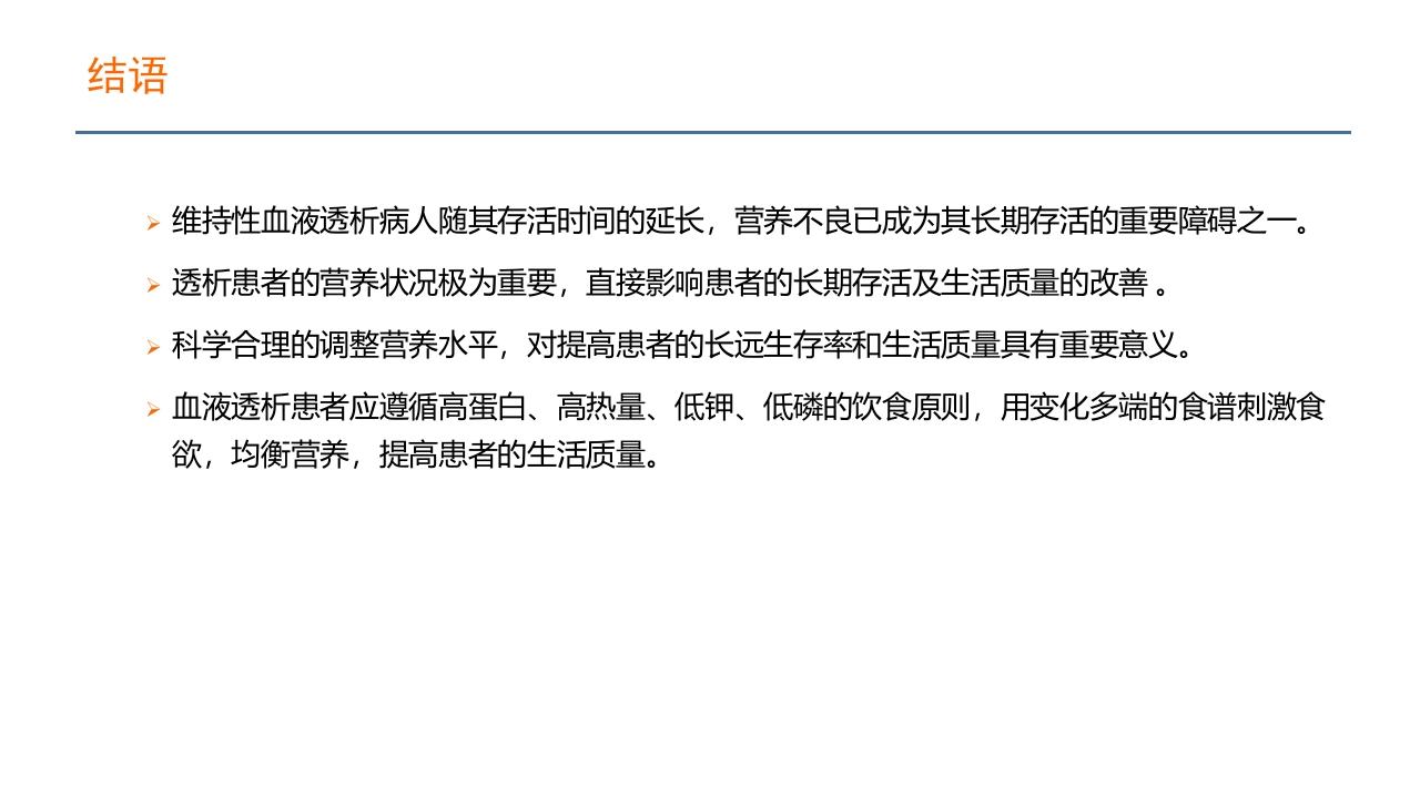 血液透析患者营养管理PPT课件40