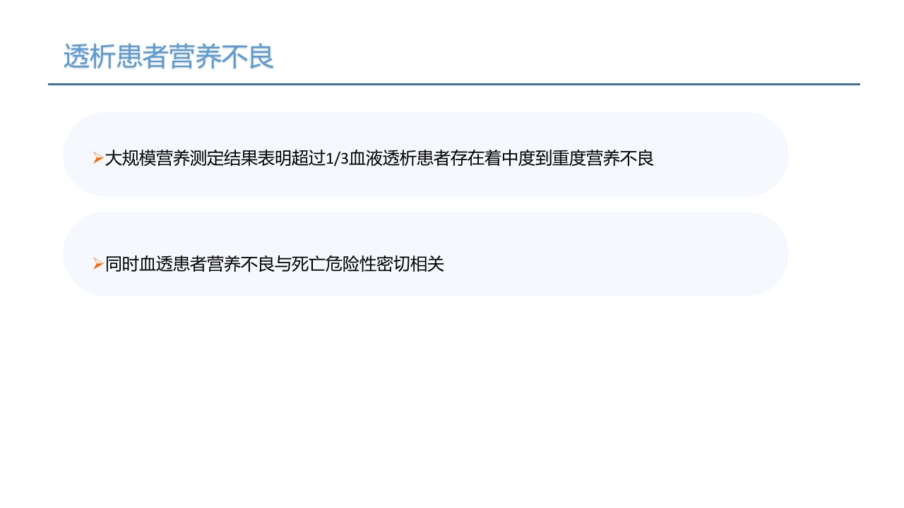 血液透析患者营养管理PPT课件4
