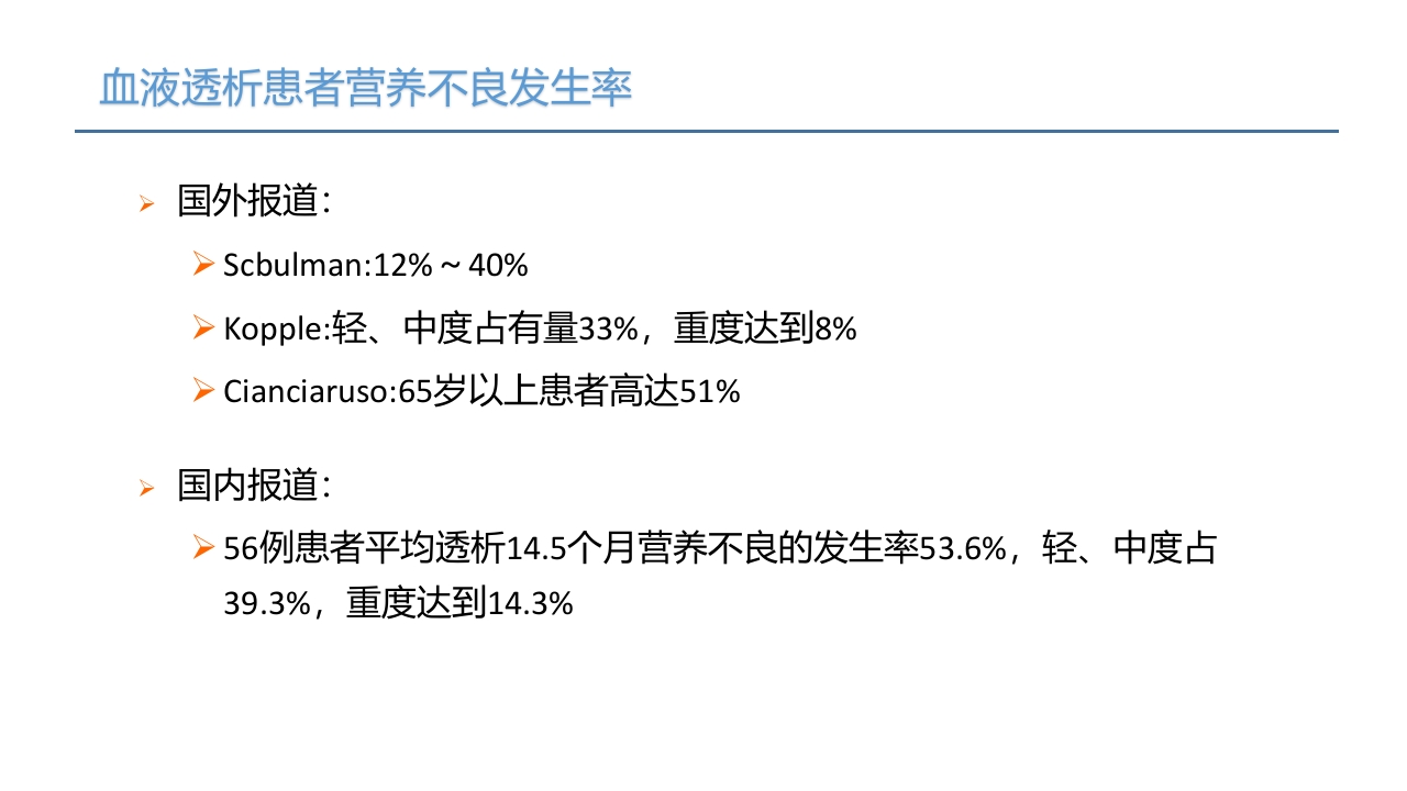 血液透析患者营养管理PPT课件6