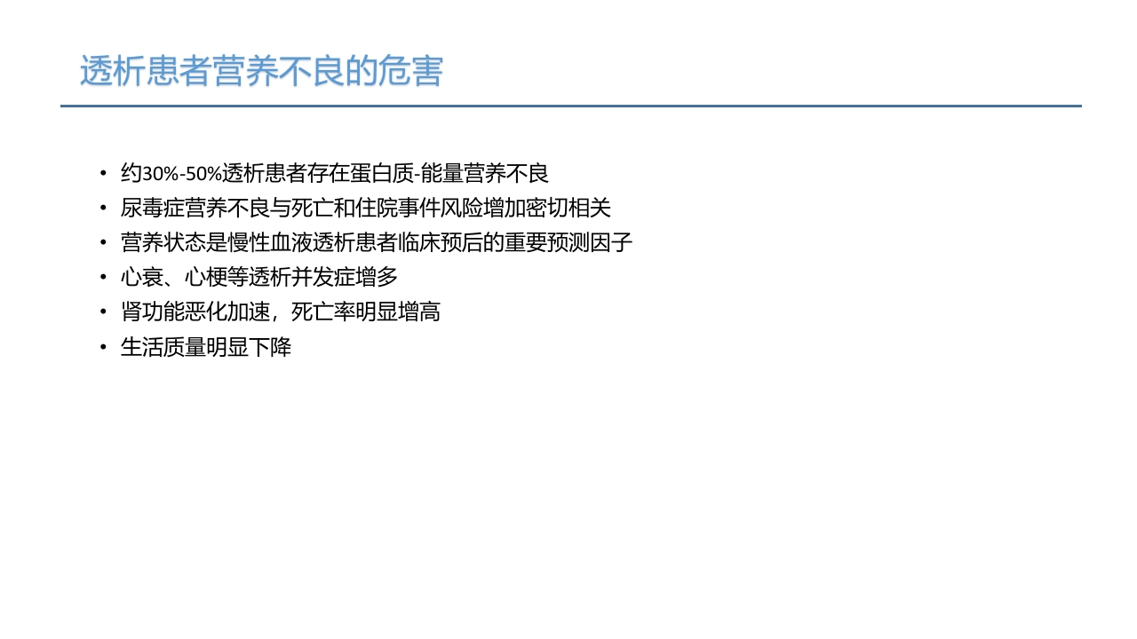 血液透析患者营养管理PPT课件7