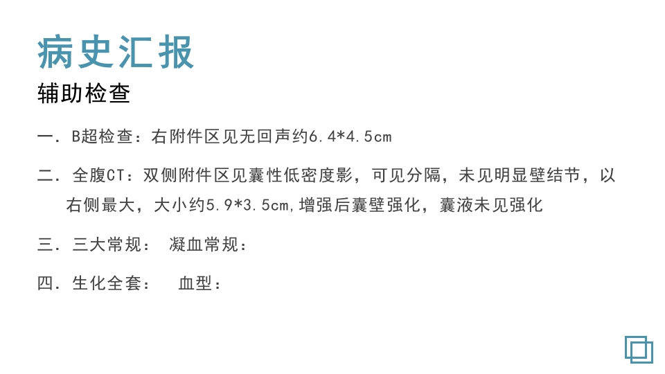 卵巢囊肿护理教学查房PPT课件10
