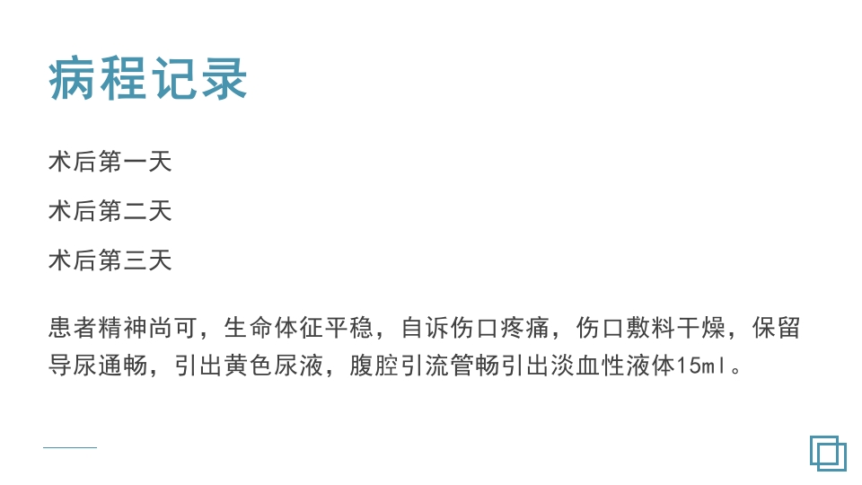 卵巢囊肿护理教学查房PPT课件17