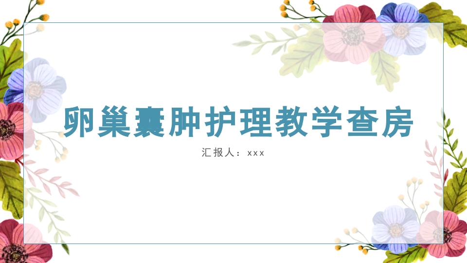 卵巢囊肿护理教学查房PPT课件26