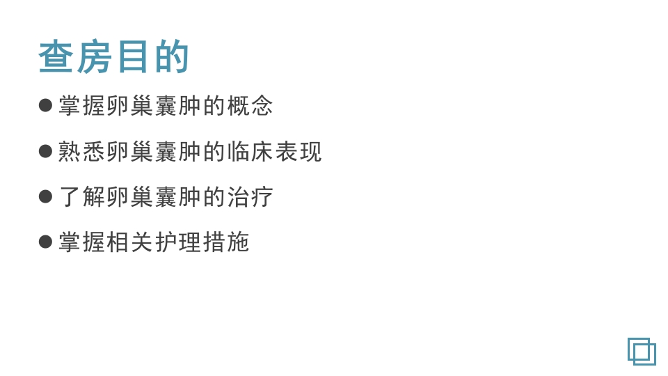 卵巢囊肿护理教学查房PPT课件2