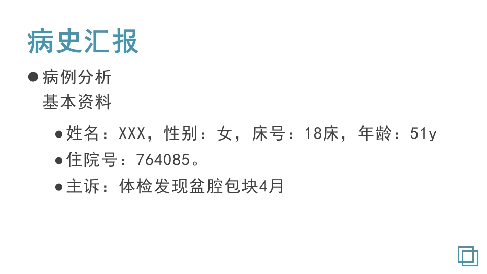 卵巢囊肿护理教学查房PPT课件8