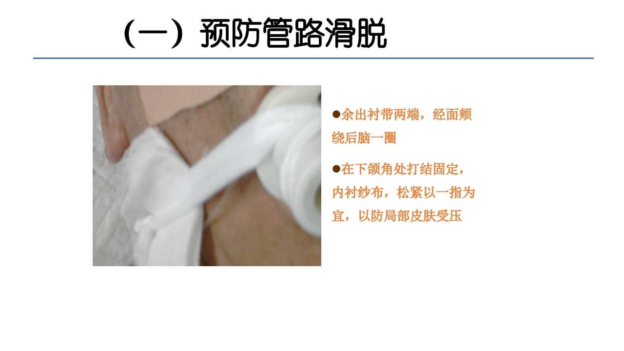 各类导管脱出的护理PPT课件14