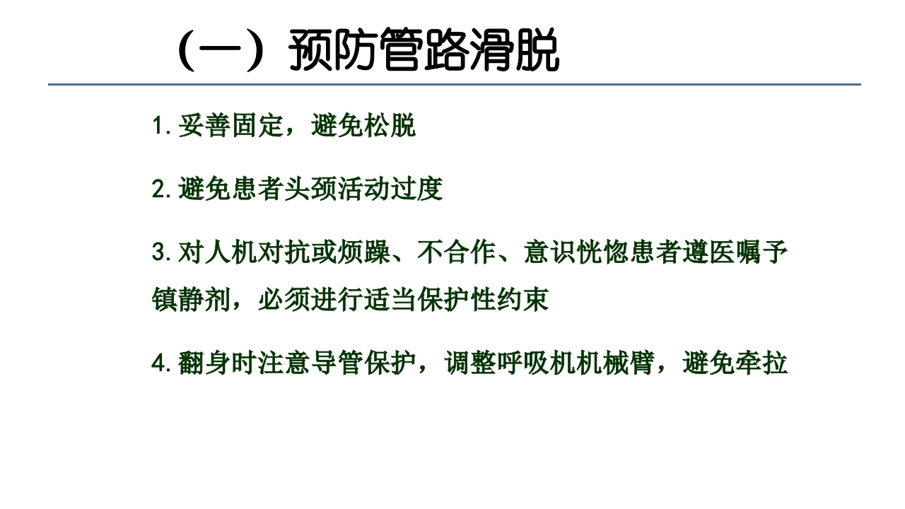 各类导管脱出的护理PPT课件15