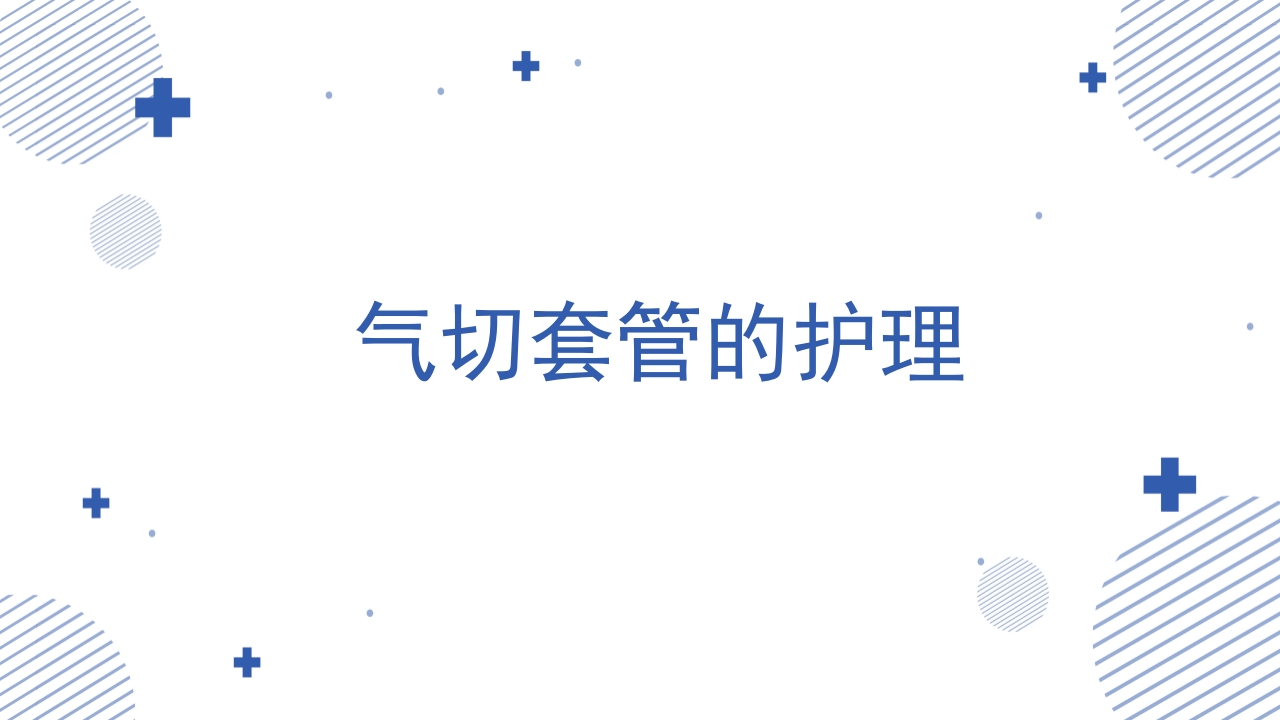 各类导管脱出的护理PPT课件19