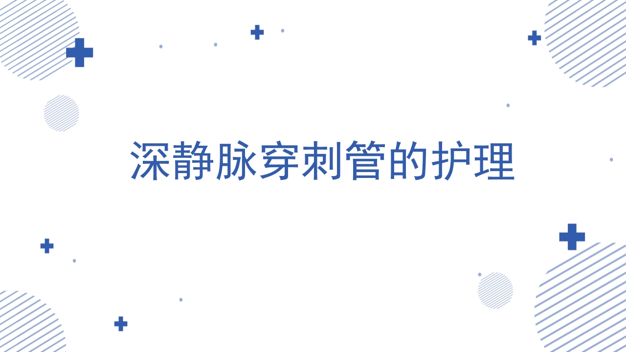 各类导管脱出的护理PPT课件26