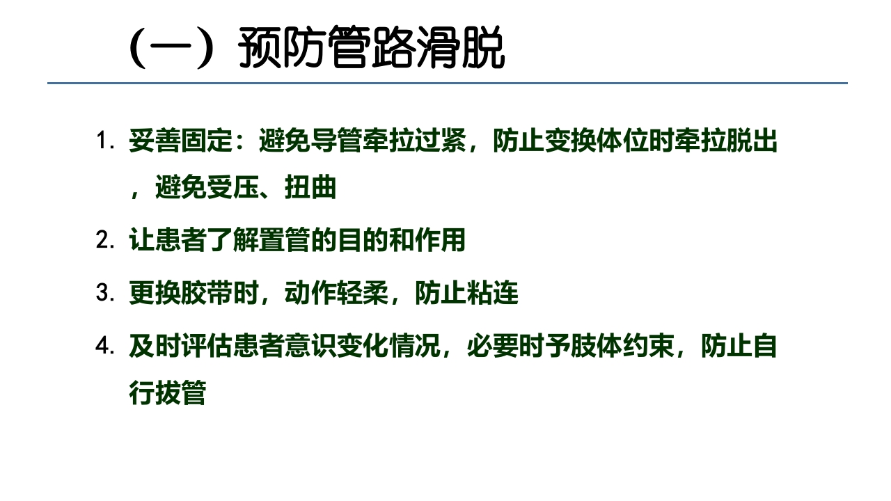 各类导管脱出的护理PPT课件28