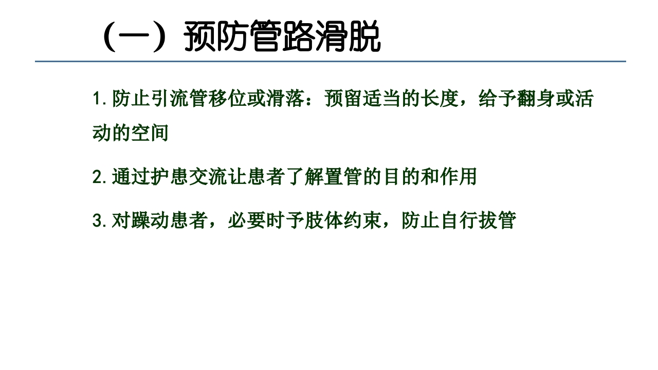 各类导管脱出的护理PPT课件34