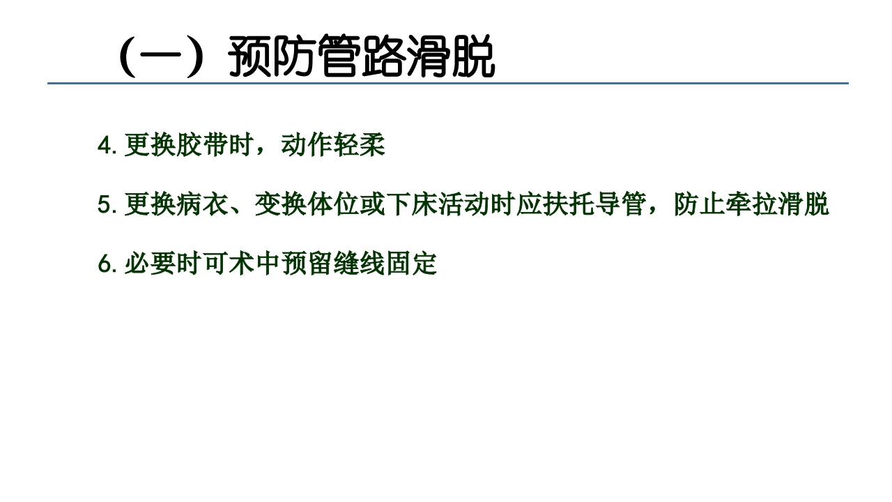 各类导管脱出的护理PPT课件35