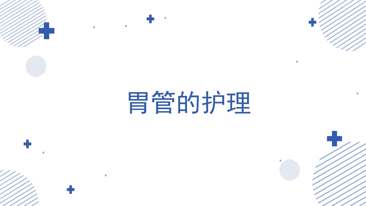 各类导管脱出的护理PPT课件3