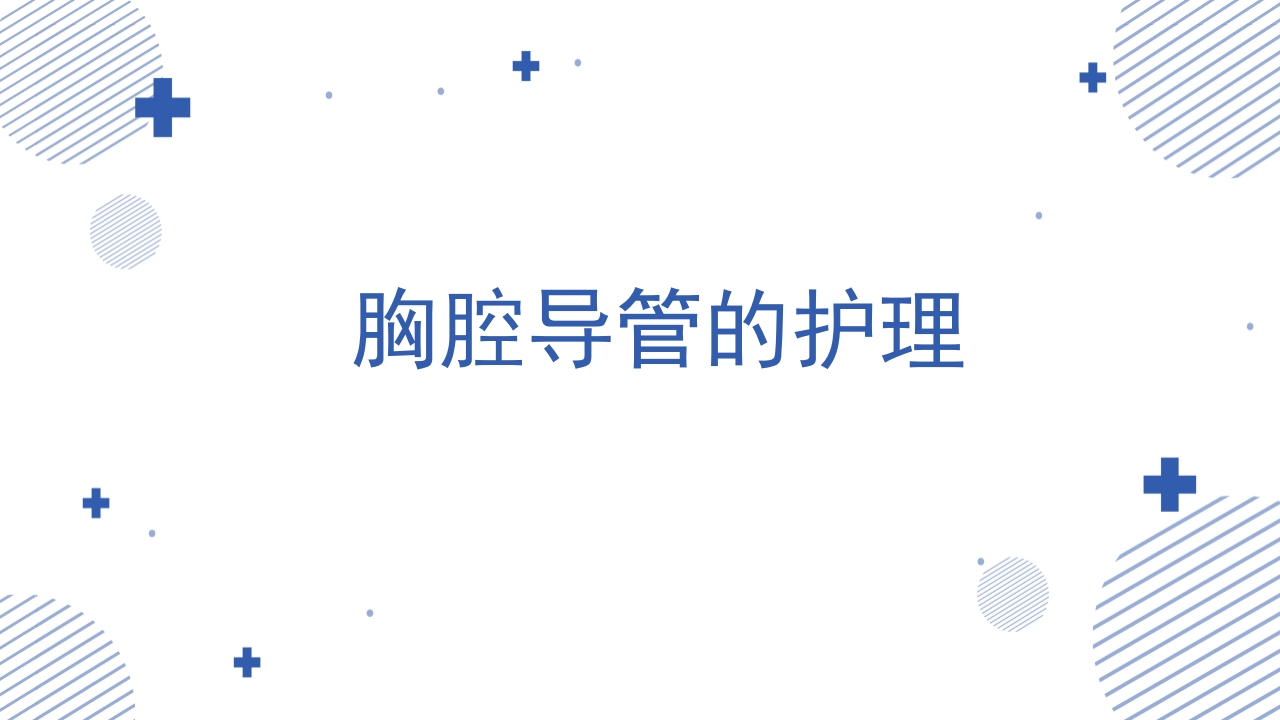 各类导管脱出的护理PPT课件40