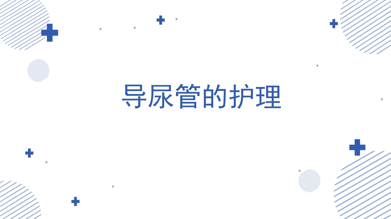 各类导管脱出的护理PPT课件47