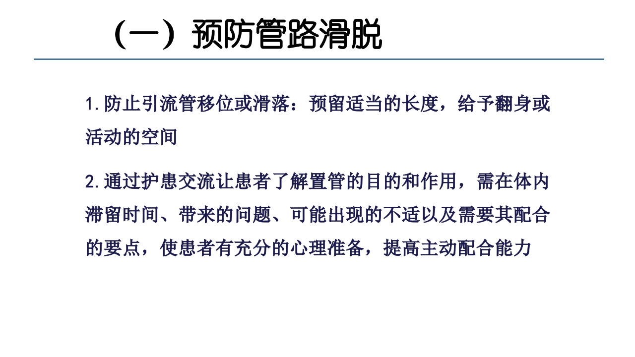 各类导管脱出的护理PPT课件50
