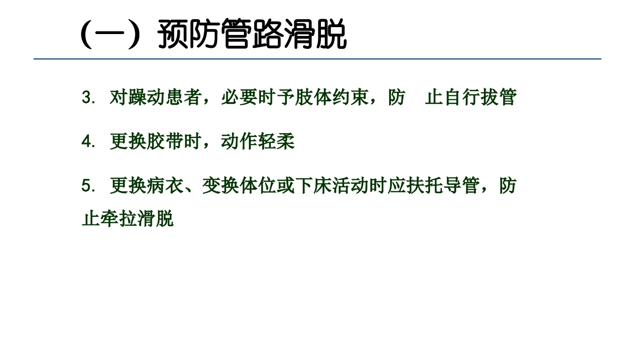 各类导管脱出的护理PPT课件51