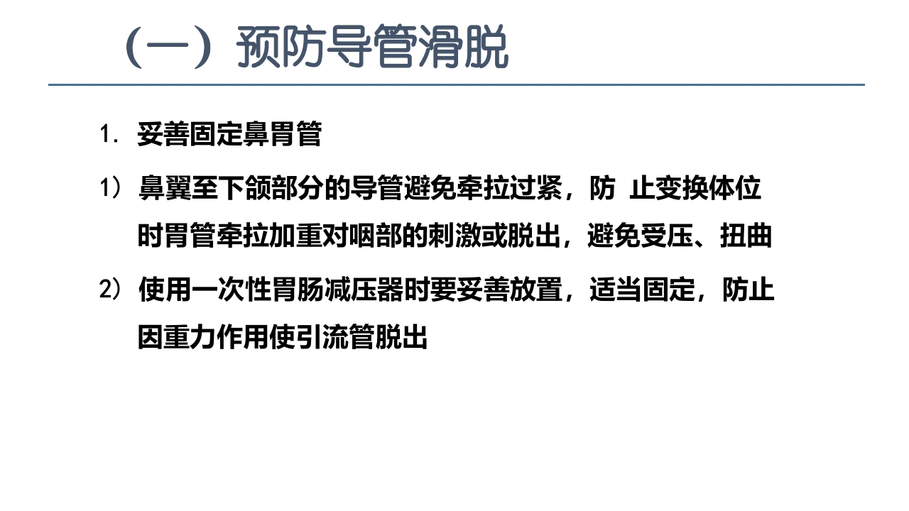 各类导管脱出的护理PPT课件6
