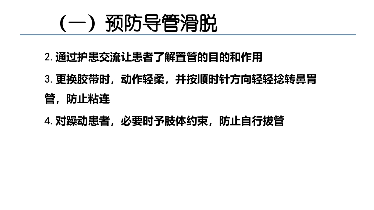 各类导管脱出的护理PPT课件7