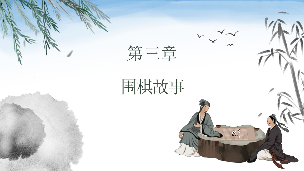 围棋知识介绍PPT课件13